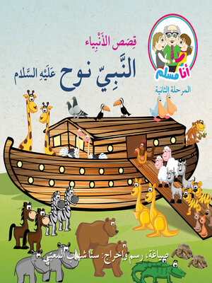 cover image of النبي نوح